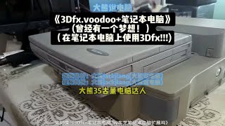 第69集大熊说电脑《3Dfx.voodoo显卡在笔记本电脑》曾经我有一个梦想，可以在笔记本电脑上畅玩3Dfx游戏！！！voodoo巫毒 3dfx 大熊说