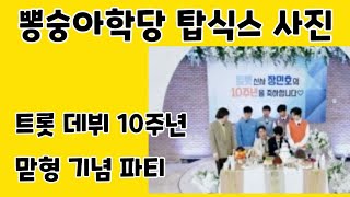 이찬원^_^ 트롯 데뷔 10주년 맏형 기념 파티/뽕숭아학당 탑식스 사진