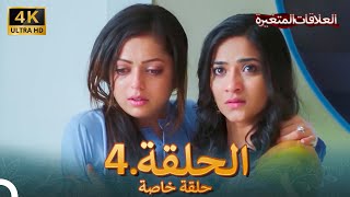 4K سلسلة العلاقات المتغيرة(دوبلاج عربي) | الحلقة 4 حلقة خاصة
