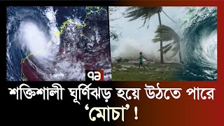 শক্তিশালী ঘূর্ণিঝড় হয়ে উঠতে পারে ‘মোচা’ ! | Mocha | Cyclone | Ekattor TV