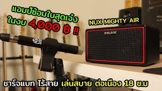 ฟังก์ชั่นครบ จบในงบ 4,000 NUX Mighty Air มิติใหม่ของแอมป์ซ้อมราคาประหยัด