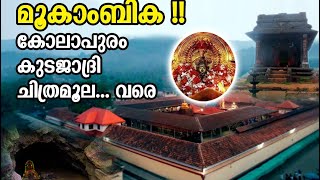 മൂകാംബികയിലേക്കുള്ള ഞങ്ങളുടെ  യാത്ര||swathybalachandran|| കോലാപുരം - കുടജാദ്രി - ചിത്രമൂല... വരെ