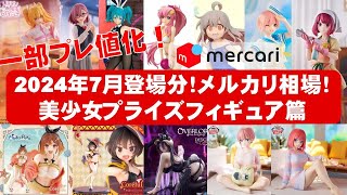 【2024年７月総合】新作美少女プライズフィギュア☆メルカリ相場まとめ★BANDAI SPIRITS★完成品フィギュア★anime figures★タイトー★フリュー★パンプレスト★SEGA★クレゲ