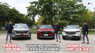 เปรียบเทียบ Toyota Corolla Cross \u0026 Honda HR-V \u0026 Haval Jolion คันไหนเหมาะกับเรามากที่สุด