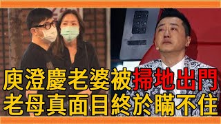 庾母毀兒一生不自知，逼走伊能靜不認親孫子，將現任兒媳趕出豪宅，可憐庾澄慶2段婚姻皆被毀#庾澄慶 #伊能靜 #張嘉欣 #哈利 #群星會