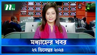 🟢 মধ্যাহ্নের খবর | Modhyanner Khobor | 27 December 2024 | NTV Latest News Update