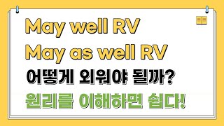 May well RV & May as well RV 쉽게 암기하는 법