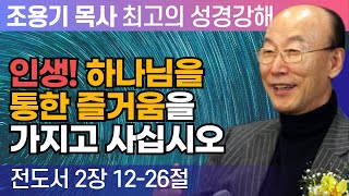 인생! 하나님을 통한 즐거움을 가지고 사십시오 (전도서 2장 12-26절) - 조용기 목사 성경강해 로마서 시리즈