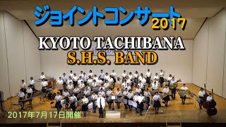 京都橘 ジョイント・コンサート2017「メリーゴーランド」