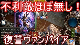 不利敵ほぼ無し！復讐ヴァンパイアが強い！【シャドウバース/Shadowverse】