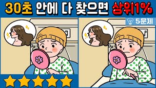 【틀린그림찾기/치매예방/고수전용】집중력과 기억력에 좋은 틀린그림3개 찾기 【다른그림찾기/두뇌운동/5문제/별5개/#264】