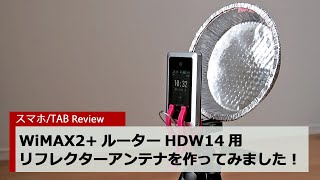 【How to】WiMAX 2+ルーターHDW14のリフレクター