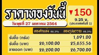 ราคาทองคำวันนี่ล่าสุด 27/1/64 ราคาทองลงบาทละ 150 วันพุธที่ 27 มกราคม 2564  ราคาทองแท่ง ทองรูปพรรณ