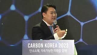 [Carbon Korea 2023] International Conference | Yun Ho Cho | (Hankuk Carbon)