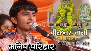 मेतो निम्तो आवु रे बिलेश्वर वाली पावडिया || मनीष परिहार  || खुडाला लाईव 2019