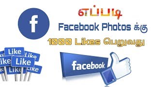 எப்படி Facebook Photos க்கு 1000 Likes பெறுவது | 100% Working Trick | தமிழ் |