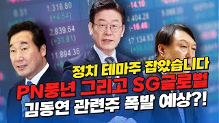 [PN풍년/SG글로벌] 김동연 관련주 정치테마주! 급등은 지금부터 시작입니다.