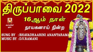 2022 THIRUPPAVAI | MARGAZHI 16th DAY | NAYAGANAI | LYRICAL VIDEO | THIRUPPAVAI DEVOTIONAL SONGS