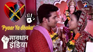 Valentine Special - Pyaar Ya Dhokha | Marzi ki shaadi ka bhayaanak anjaam | Savdhaan India