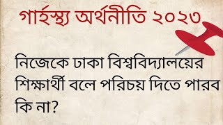 গার্হস্থ্য অর্থনীতি কলেজের শিক্ষার্থীরা নিজেকে ঢাকা বিশ্ববিদ্যালয়ের শিক্ষার্থী পরিচয় দিতে পারবে?