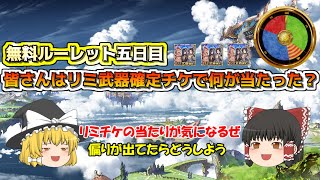 【グラブル】無料ルーレット五日目！リミ武器確定チケットで皆さんは何が当たったのか？