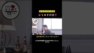 【ひろゆき】ひろゆき何歳？【ひろ抜き・高画質・フルテロップ】