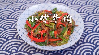 家常小炒牛肉，腌制很关键，这样才能滑嫩又鲜香，不老不柴