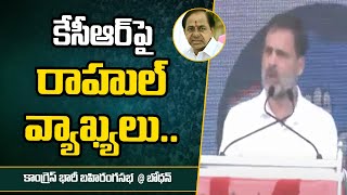 Rahul Gandhi Sensational Comments on CM KCR | Bodhan | Ntv