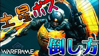 【Warframe】土星のボスSARGAS RUKの倒し方