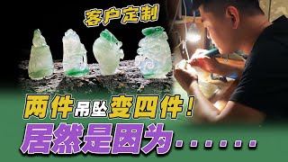 翠友为孩子定制吊坠！两件巧变四件品质还更好了！居然是因为....| 玉雕师张忠尧 | 翡翠原石 | 翡翠赌石 | 私人定制 | 翡翠雕刻 | 玉石雕刻 | 中国传统技艺 | 中国传统文化