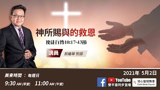 【神所賜與的救恩】 郝繼華牧師 徒10:17-43節