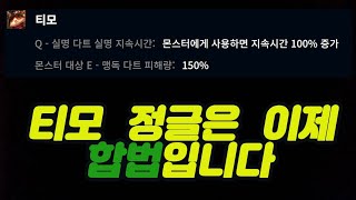 10.6패치 버프받은 티모정글은 강해졌습니다