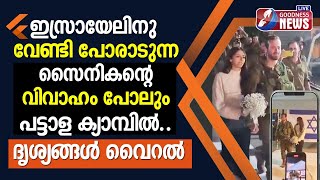 ഇസ്രായേലിനു വേണ്ടി പോരാടുന്ന സൈനികൻ്റെ വിവാഹംപട്ടാള ക്യാമ്പിൽ|ISRAEL PALASTINE WAR|HAMAS|GOODNESS TV