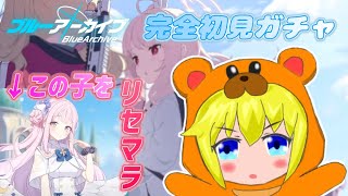 【ブルーアーカイブ】(詰んだ)　完全初見　今がはじめ時！？　ミカ出るまでリセマラ耐久！！【#vtuber】