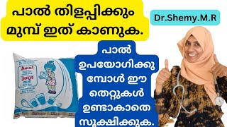 കവര്‍ പാല്‍ തിളപ്പിക്കേണ്ടതുണ്ടോ?| Boiling of Pasteurized milk| Dr Shemy #milk #boilingofmilk #milma