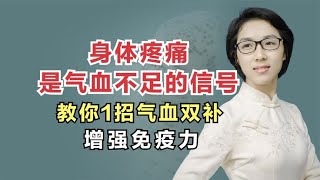 身体疼痛，是气血不足的信号，中医教你1招气血双补，增强免疫力