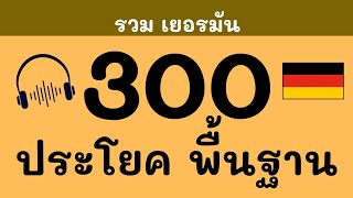 300 รวมประโยคภาษาเยอรมัน พื้นฐานภาษาเยอรมัน ชีวิตประจำวัน