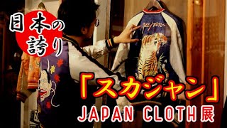 日本の誇り『スカジャン』【JUNKY SPECIAL】【JAPAN CLOTH 展】