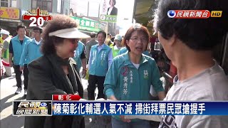 陪黃秀芳市場掃街拜票 花媽陳菊展現高人氣－民視新聞