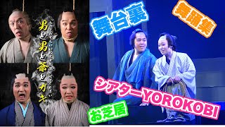 舞台裏と芝居のダイジェスト！舞踊も・・・賀美座（シアターYOROKOBI）不動倭