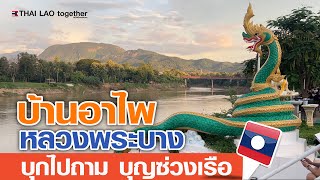 ที่ใหม่ ลานพญานาค | บุกไปถามงาน บุญซ่วงเรือ หลวงพระบาง