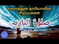 സലാത്തുൻ നാരിയയുടെ അത്ഭുതങ്ങൾ | സ്വലാത്തുൻ നാരിയ | 4444 തവണ | عمل مجرب * صلوة نطوروك