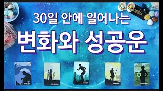 타로 🔮 30일간 일어나는 일들과 변화와 나의 활약