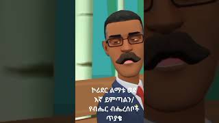 ኮሪደር ልማቱ #Viral #animation #Ethiopia #ethioforumኢትዮፎረም #habesha #funny #abelbirhanuየወይኗልጅ #comedy