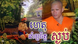 អំពីហេតុណានាំឲ្យចិត្តស្ងប់ ព្រះគ្រូធម្មាចារ្យ ផលធរោ ផុន ភក្តី