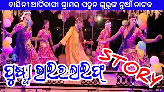 ପୁଷ୍ପା ଭାଇର ଲାଇଫ୍ ଷ୍ଟୋରି। basini Adivasi natak । koraputia natak । Pushpa natak । Bhokuapedhi