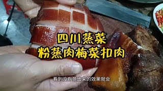 正宗四川蒸肉，很简单