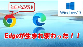 不評だったブラウザEdgeが生まれ変わった！インストール手順、そしてGoogle chromeとの差を比べてみた。