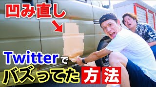 ガムテープだけで車の凹みを直してみた【修理費 100円!?】