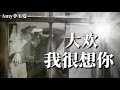 🎵❤大欢【我很想你】想你时无法抗拒 想你时痛彻心扉 想你时撕心裂肺 想你时无能为力❤